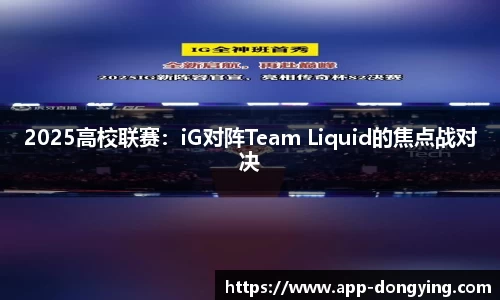 2025高校联赛：iG对阵Team Liquid的焦点战对决