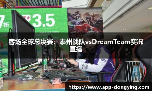 客场全球总决赛：泰州战队vsDreamTeam实况直播