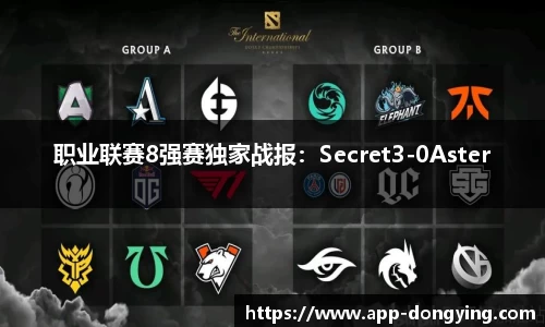 职业联赛8强赛独家战报：Secret3-0Aster